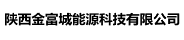 陕西金富城能源科技有限公司